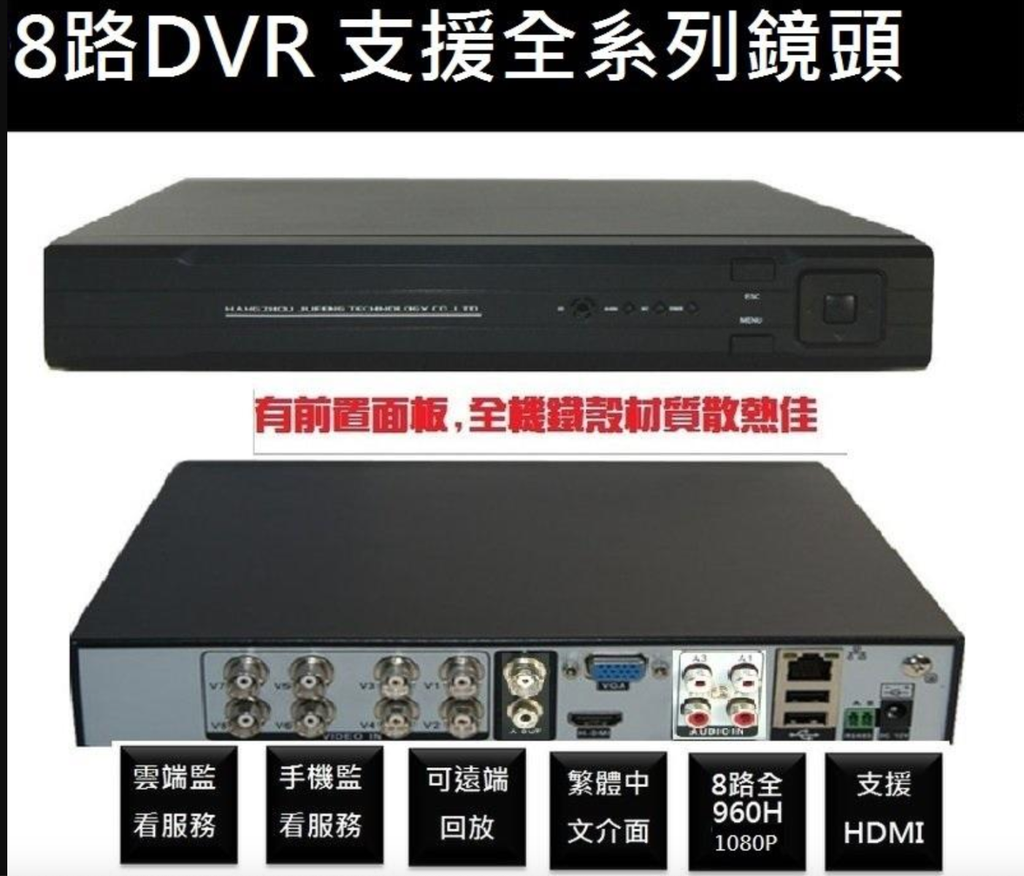 8路監視器主機 監視器 遠端監控1080 畫質 HDMI 輸出 支援全系列鏡頭DVR主機中文介面