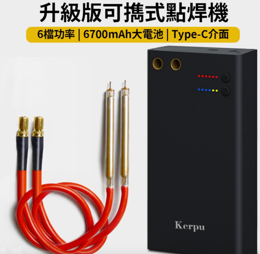 便攜式點焊機 / 手持微型點焊DIY工具 Type-C接口 6檔功率/可焊18650等圓柱型鋰電池 瞬間點焊