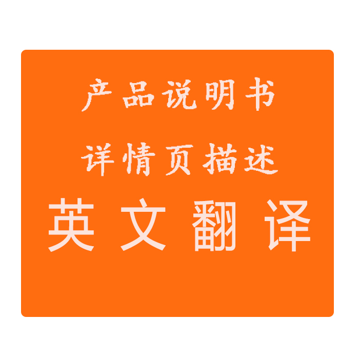 產品說明書英文翻譯詳情頁英文翻譯商務英語翻譯人工翻譯產品英文