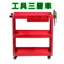 汽車美容 加厚款 三層工具車+掛板+零件盒 小推車 零件車 手推車 三層推車工作車/收納車