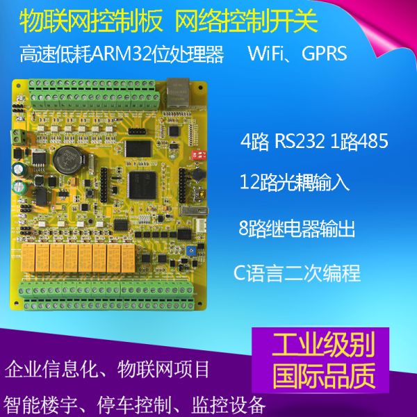 物聯網控制板 C語言工控板 網路控制器 STM32開發智慧繼電器模組
