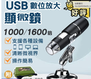 【升級款1600倍！手機顯微鏡】可支援電腦 USB電子顯微鏡 可拍照 內窺鏡 內視鏡 放大 實驗