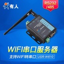 WIFI無線串口伺服器RS232/485轉WIFI/RJ45網口USR-W610