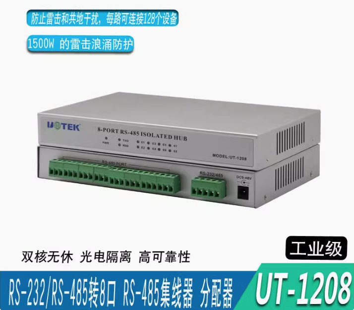 宇泰UT-1208 光電隔離RS232/485輸入轉8口RS485輸出智能集線器HUB