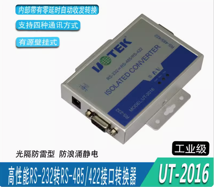UT-2016 485轉232 雙向換器 工業級 RS232轉RS485轉換器