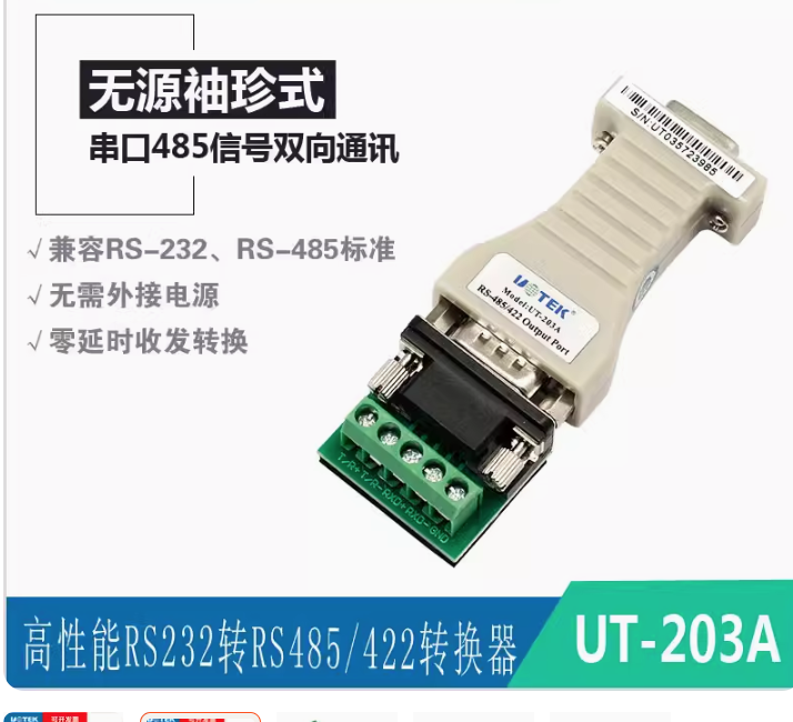 宇泰無源RS232轉RS485/422串口轉換器 轉接頭 UT-203A