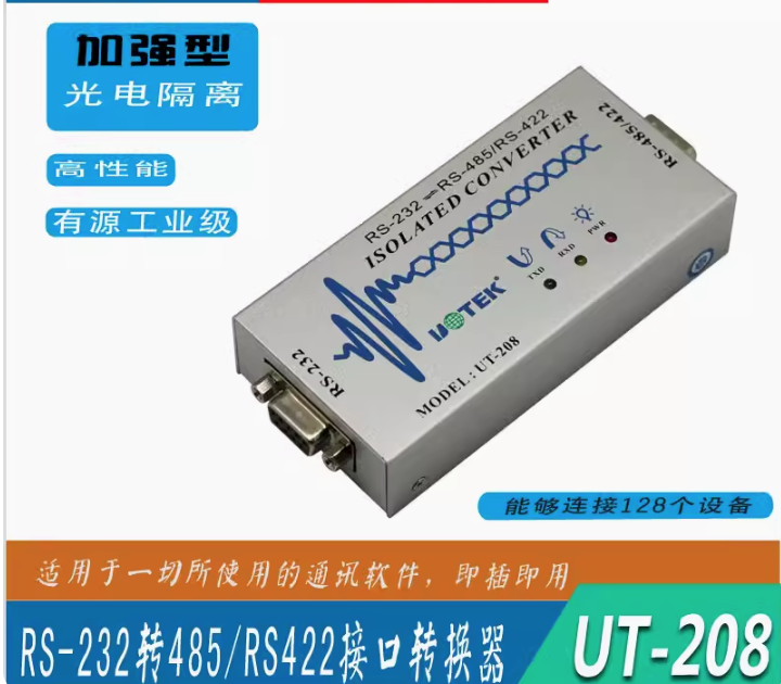 宇泰ut-208 RS232轉485串口協議轉換器光電隔離雙向互轉485轉換器