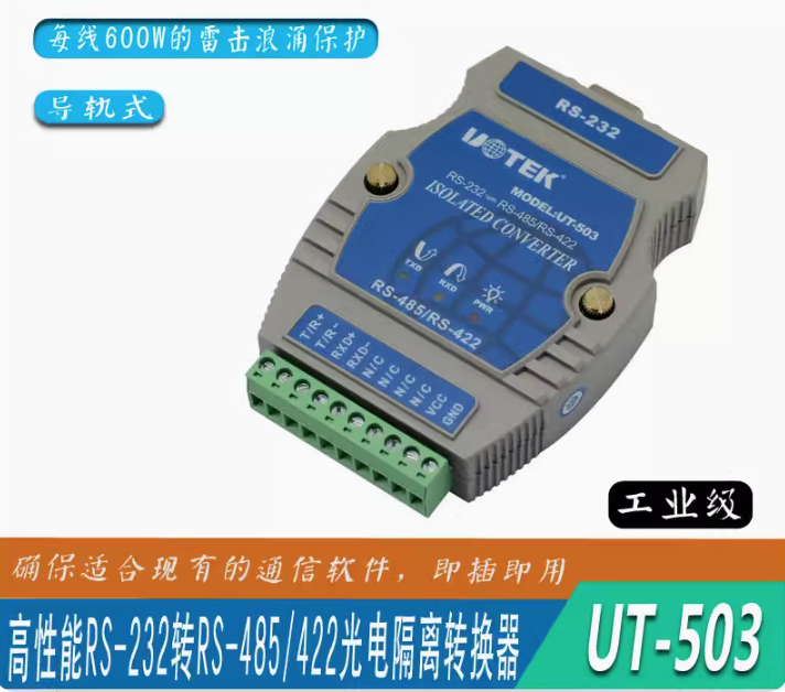 宇泰 導軌式工業級RS232轉RS485/422轉換器轉接頭光電隔離UT-503