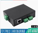 宇泰TCP/IP轉2口CAN-BUS協議轉換器導軌安裝CAN-BUS轉網絡UT-6502