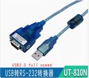 宇泰UTEK USB轉RS-232轉換器 數據轉換線 usb轉232串口線 UT-810N
