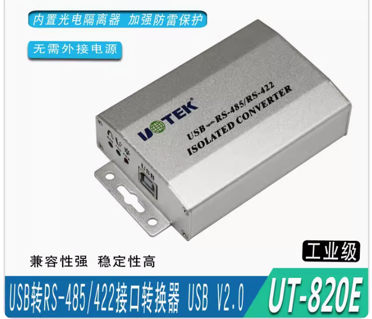 宇泰 UT-820E USB轉RS-485/422光電隔離轉換器無源防雷輸出RS-485