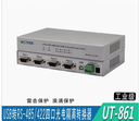 宇泰正品UT-861usb轉4口485/422轉換器工業級光電隔離485/422