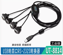 宇泰USB轉4口RS232串口線 com口轉接器4口232轉USB轉換線 (qfa 15米)UT-8814¥82.2-247