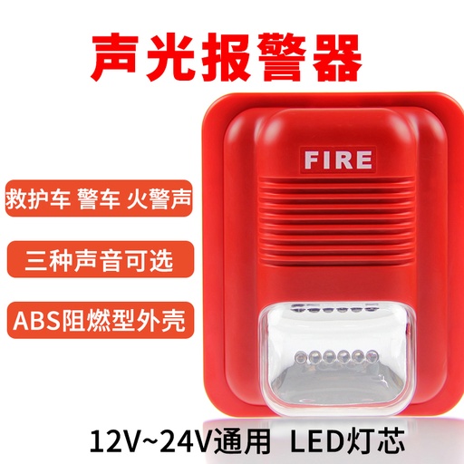 [alarm02-TW-TW] 連防消防聲光報警器消防12V/24V聲光警報器LED警號報警喇叭非編