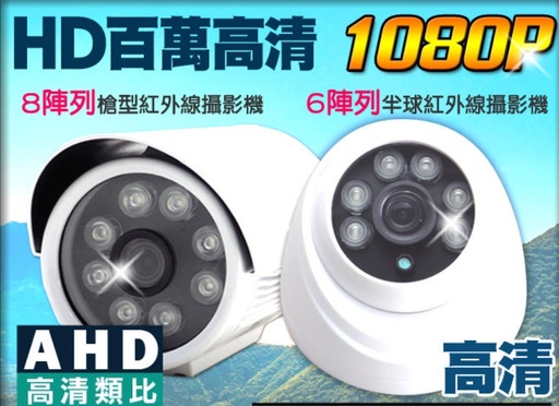 [dvr-001-TW] 監視器 200萬 AHD 1080P 四合一 紅外線夜視 戶外槍型 室內半球 攝影機 DVR