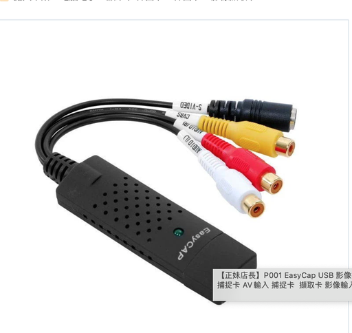 [EasyCap01-TW] P001 EasyCap USB 影像擷取卡 影像捕捉卡 AV輸入 捕捉卡 擷取卡 影像輸入 螢幕輸入