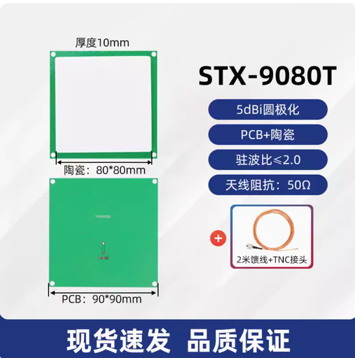 [reader-UHF-STX-3025T-TW] 超高頻rfid陶瓷天線圓極化高增益近場天線915MHz無源射頻識別天線