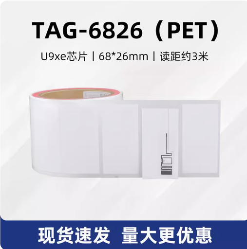 [RFID-tags-UHF-6826-TW] rfid超高頻電子標籤珠寶手錶首飾防水不乾膠價格貼紙防偽防盜吊牌