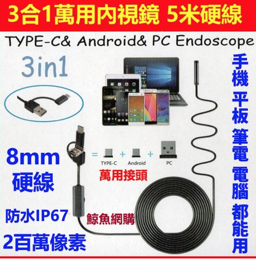 [SCOPE200-TW] 高清晰鏡頭 200萬像素 5米硬線內視鏡顯微攝影機 可拍照錄影 內視鏡顯微鏡 內窺鏡 OTG手機內視鏡