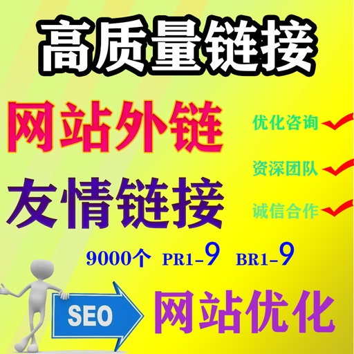 [SEO001-TW] 網站SEO優化外鏈|關鍵字新站排名|高品質友情連結|反鏈首頁收錄