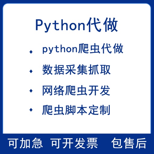 [software003-TW] python爬蟲代做資料抓取採集器腳本軟體定制分析網站開發