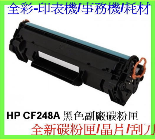 [tonercartridge-TW] HP CF248A 全新副廠碳粉匣 HP M15w/M15A/M28a/ HP M28w 環保碳粉匣