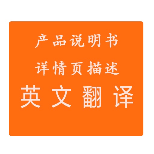 [translation-TW] 產品說明書英文翻譯詳情頁英文翻譯商務英語翻譯人工翻譯產品英文
