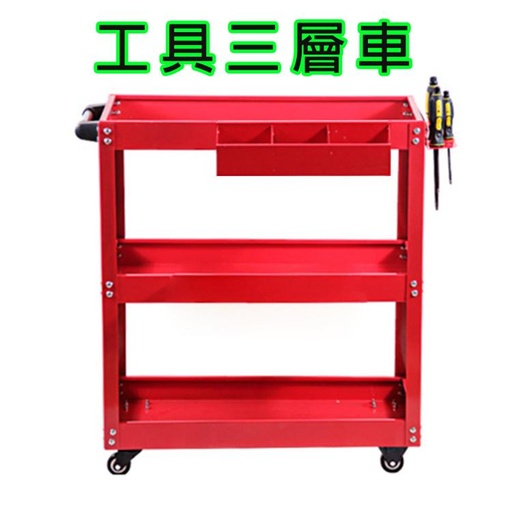 [trolley001-TW] 汽車美容 加厚款 三層工具車+掛板+零件盒 小推車 零件車 手推車 三層推車工作車/收納車