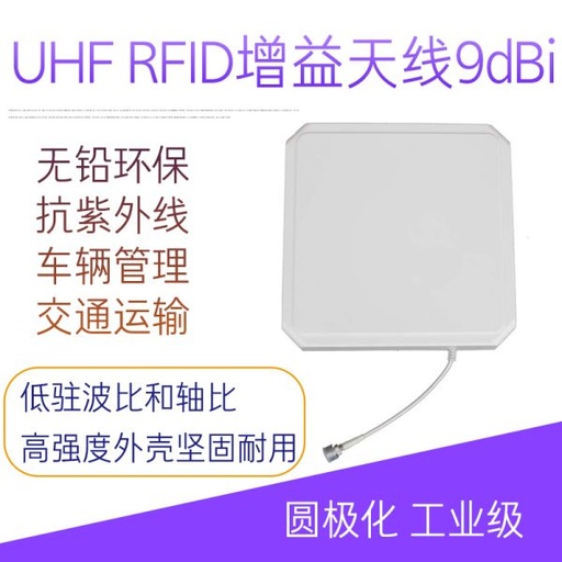 [UHFAT14-TW-TW] 超高频9dBi纯天线 UHF RFID射频远距离覆盖天线 读写器圆极化915M