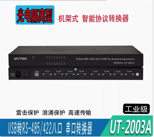 [UT-2003A-TW] UT-2003A USB轉8口RS-485/422串口光電隔離轉換器