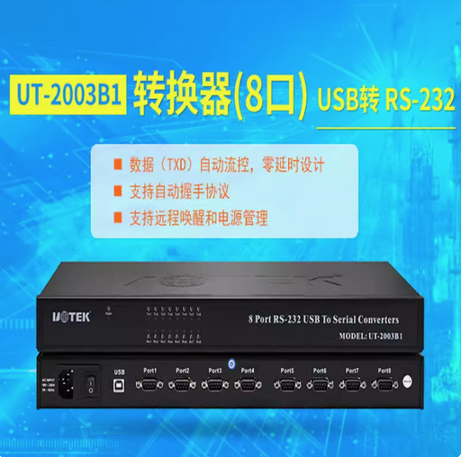 [UT-2003B1-TW] 宇泰USB转8口RS232串口转换器工业级机架式1U机箱AC供电UT-2003B1