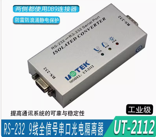 [UT-2112-TW] 宇泰 9線全通RS232串口中繼器防雷 rs232串口光電隔離器 UT-2112