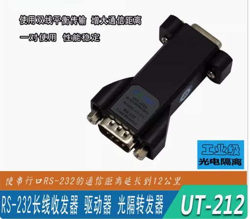 [UT-212-TW] 宇泰232串口延長器光電隔離串口232信號放大器中繼器UT-212一對