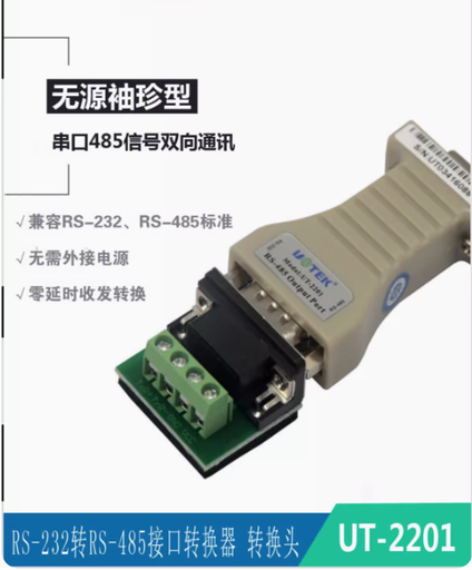 [UT-2201-1-TW] 宇泰232轉485無源轉換器RS485轉RS232串口協議模塊轉換器 UT-2201