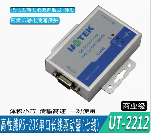 [UT-2212-TW] UTEK串口長線驅動器（7線）RS232信號延長放大器UT-2212