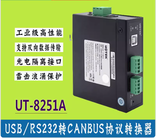 [UT-8251A-TW] 宇泰USB轉CANBUS協議轉換器工業級RS232轉CANBUS雙向轉換UT-8251A
