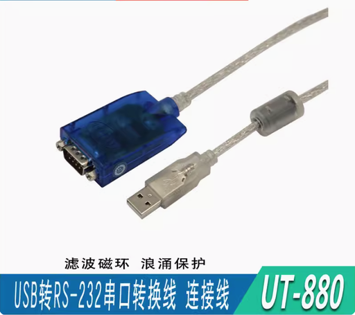 [UT-880-TW] 宇泰 UT-880 usb轉rs232串口轉換器信號線usb轉DB9串口信號轉換線