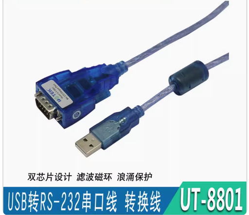 [UT-8801-TW] 宇泰USB轉RS232串口線 USB轉9針com口轉換線USB轉換器 UT-8801