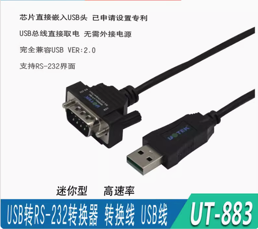 [UT-883-TW] 宇泰 UT-883 USB轉RS232串口線 usb轉DB9串口線 COM數據轉換線