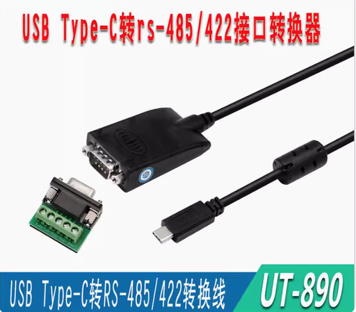 [UT-890-TC-TW] 宇泰type-c轉485/422轉換器type-e串口轉換線USB轉換器UT-890-TC