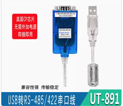 [UT-891-TW] 宇泰UT-891USB轉485/422串口轉換線工業級RS485轉USB模塊轉換器