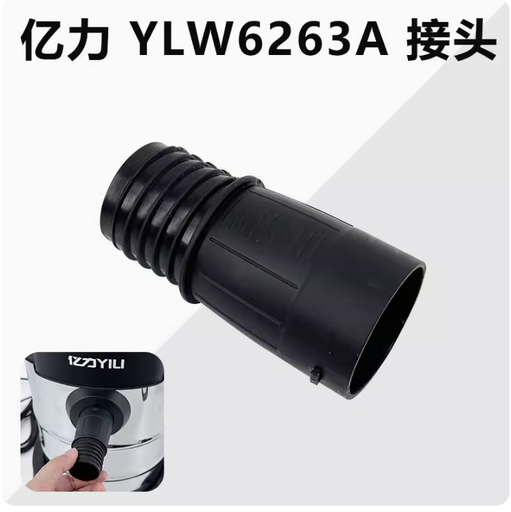 [vaccumconnector-12-TW] 億力吸塵器YLW6263-12L軟管接頭配件大全通用進風口轉接頭塑料頭