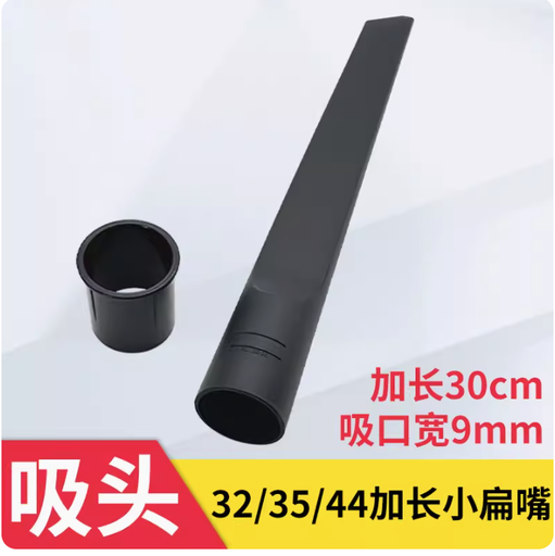 [vaccumconnector_16-TW] 潔霸傑諾美的吸塵器頭吸頭扁吸加長小扁嘴配件大全通用44 32 35