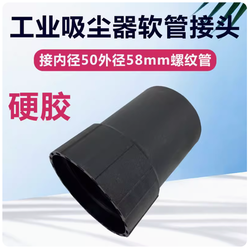 [vacuum_connector01-TW] 工業吸塵器吸水機配件大全長接頭轉接頭波紋螺軟管接頭內50外58mm