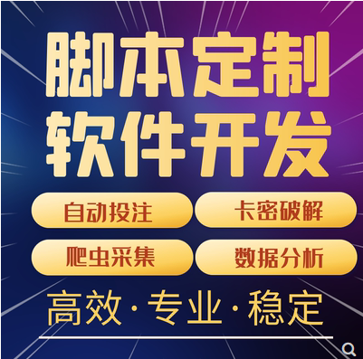[易语言软件定制开发协议手机游戏脚本源码制作编写js解密安卓逆向-TW] 易语言软件定制开发协议手机游戏脚本源码制作编写js解密安卓逆向